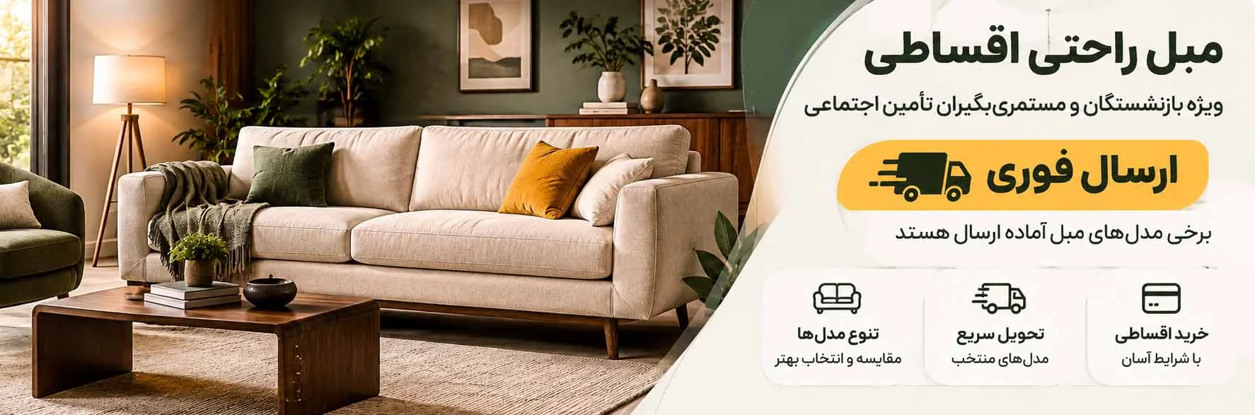 خرید اقساطی مبل راحتی و کالاهای چوبی